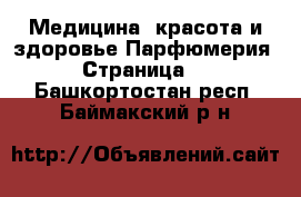 Медицина, красота и здоровье Парфюмерия - Страница 2 . Башкортостан респ.,Баймакский р-н